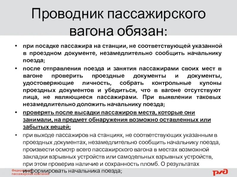 Обязан ли начальник пассажирского поезда доложить. Ответственность проводника вагона. Обязанности проводника пассажирского вагона. Обязанности проводника в поезде. Должность проводник пассажирского вагона.