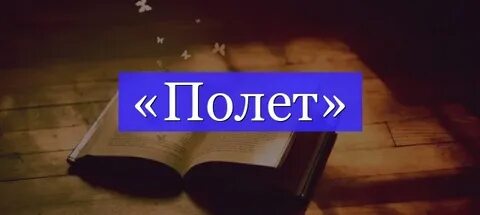 Слово полоть