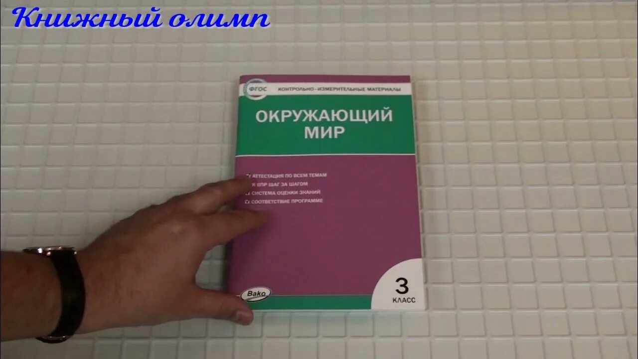 Ответы по окружающему контрольно измерительные материалы. Контрольно измерительные материалы окружающий мир 3 класс Яценко. Контрольно-измерительные материалы по окружающему миру 3 класс. ФГОС КИМЫ окружающий мир Яценко 4 класс.