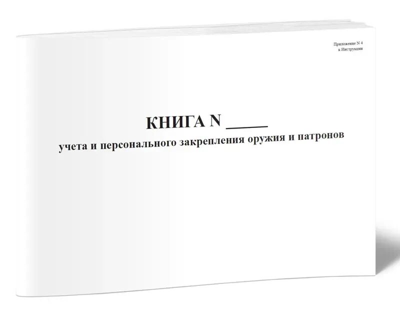 Книга учета оружия. Книга учета и закрепления вооружения. Журнал учета патронов. Книга учета вооружения и боеприпасов.