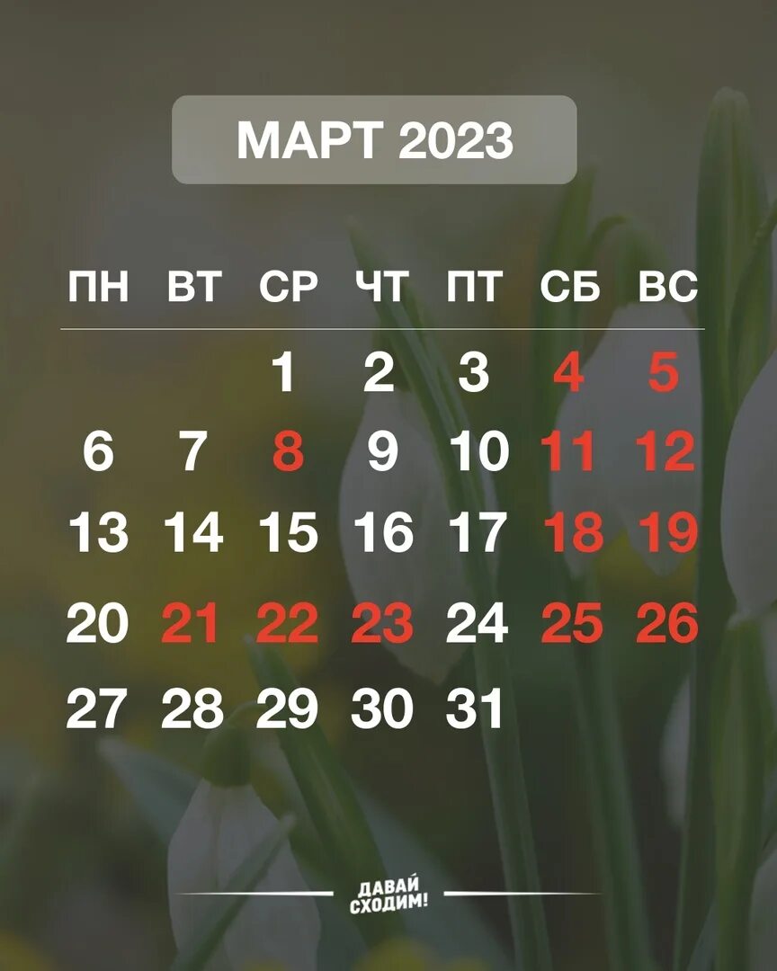 Праздничные дни в 2023. Нерабочие дни в 2023 году. Праздничные дни в марте. Нерабочие дни в марте.
