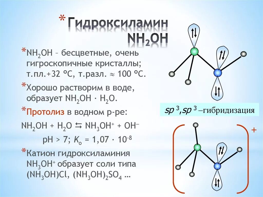 Строение молекулы гидроксиламина. Гидроксиламин формула структурная. Структурная формула гидроксиламина. Гидроксиламин строение молекулы.