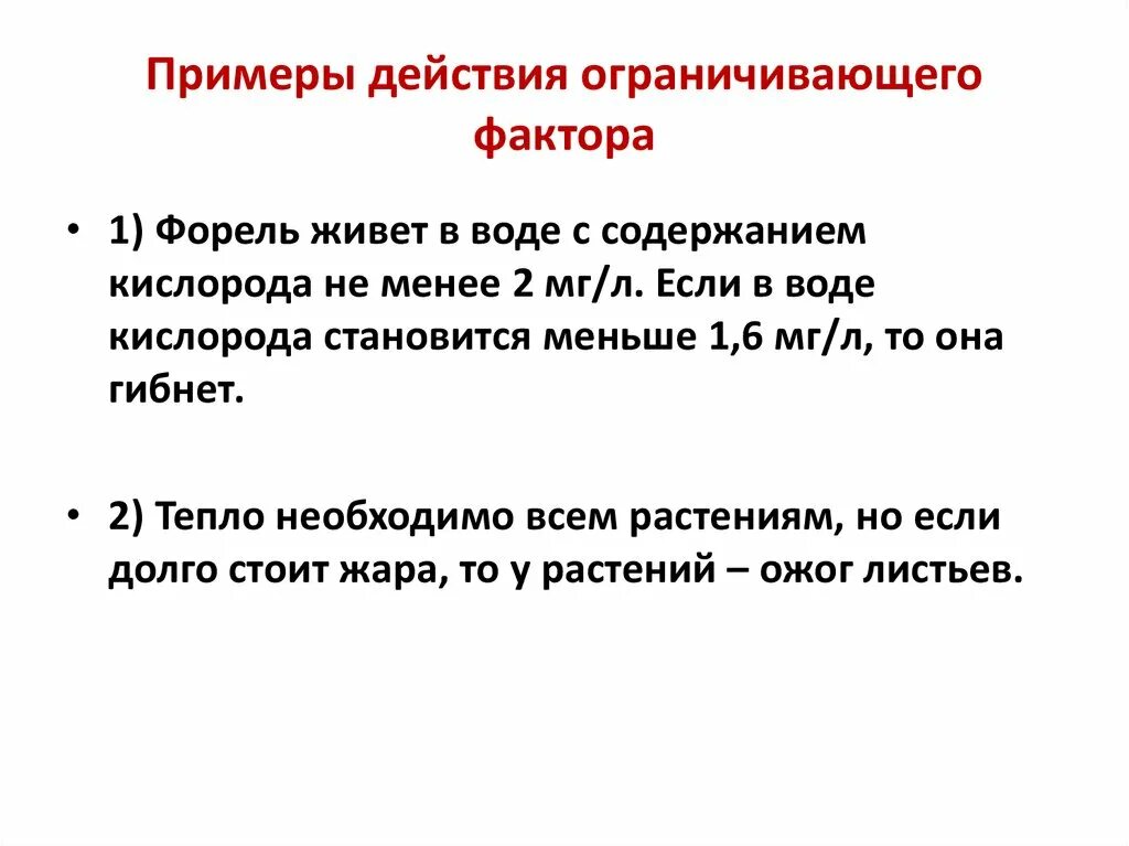 Ограничивающий фактор примеры. Лимитирующие факторы примеры. Органичичивающие факторы примеры. Закон ограничивающего фактора примеры. Лимитирующий фактор жизни растений в нечерноземной зоне