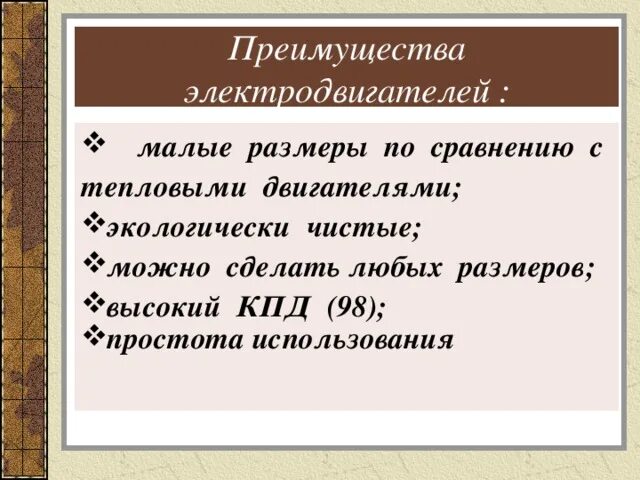 Преимущество электрического двигателя. Достоинства и недостатки электродвигателя. Преимущества электрических двигателей. Достоинства электродвигателя. Перечислите преимущества электрических двигателей.