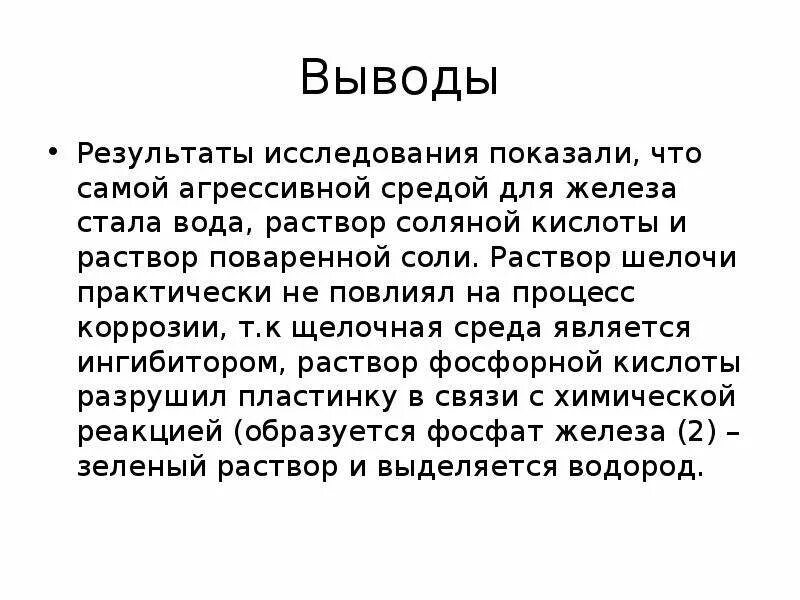 Вывод результатов счета. Выводы по результатам исследования. Вывод коррозии железа. Коррозия заключение. Коррозия металлов вывод.