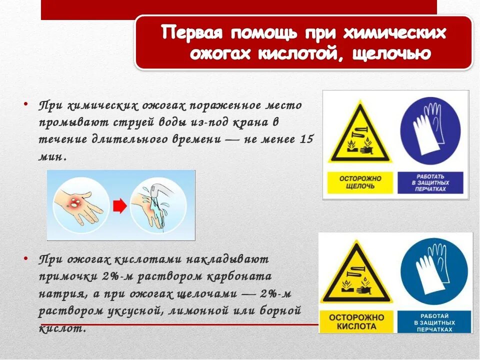 Какие вещества вызывают химические ожоги. Оказание первой помощи при химических ожогах. Правила работы с кислотами и щелочами. Техника безопасности с кислотами и щелочами. Памятка при работе с кислотами и щелочами.