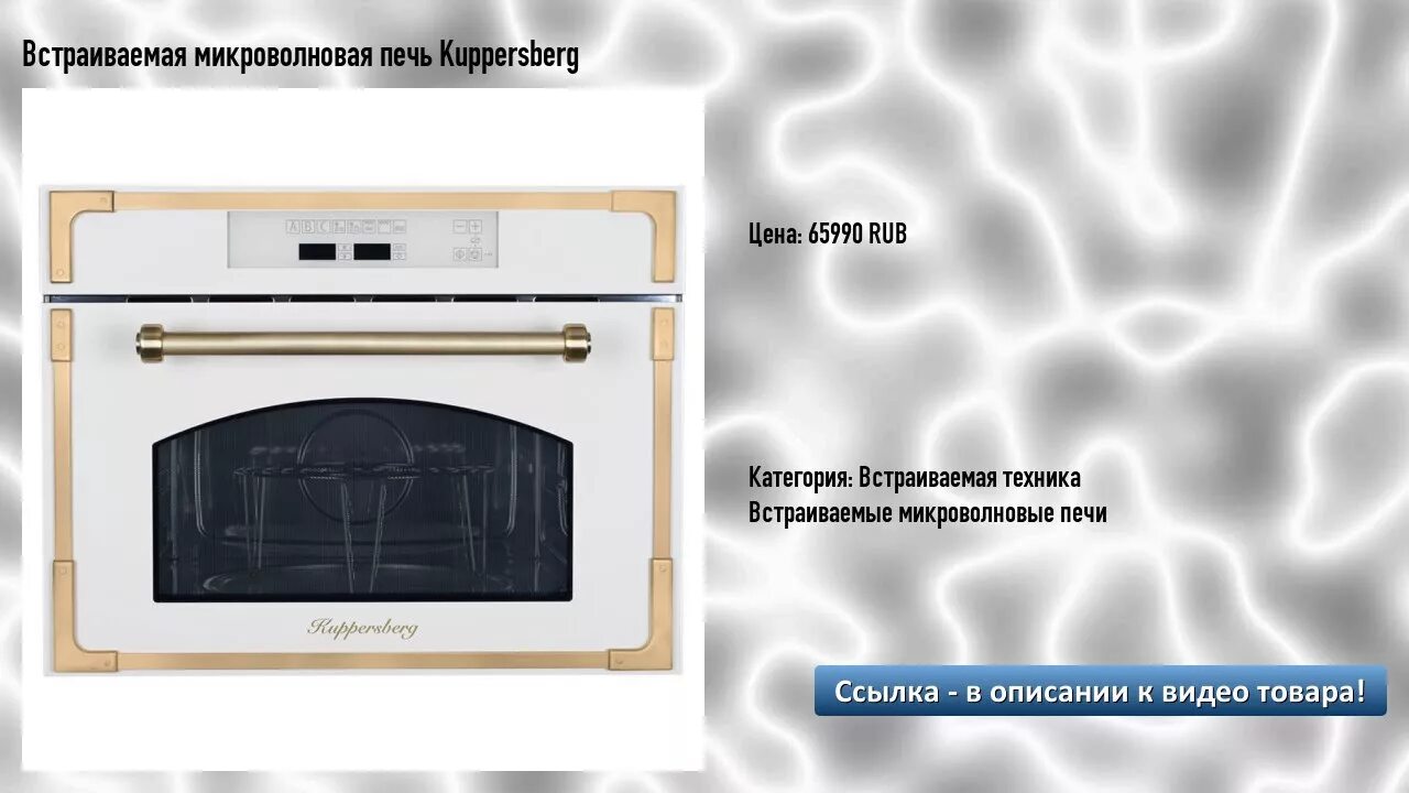 Kuppersberg tmw 200 x. Куперсберг hmw650. Микроволновка Куперсберг встраиваемая. Микроволновка Kuppersberg 650 встраиваемая. Kuppersberg HMW 650 WH.