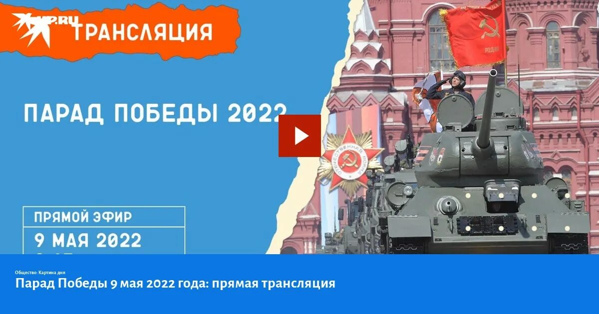 Парад 2022 в Москве. Парад 9 мая 2022 в Москве. Парад Победы 9 мая 2022. Парад Победы 2022 в Москве прямой эфир.