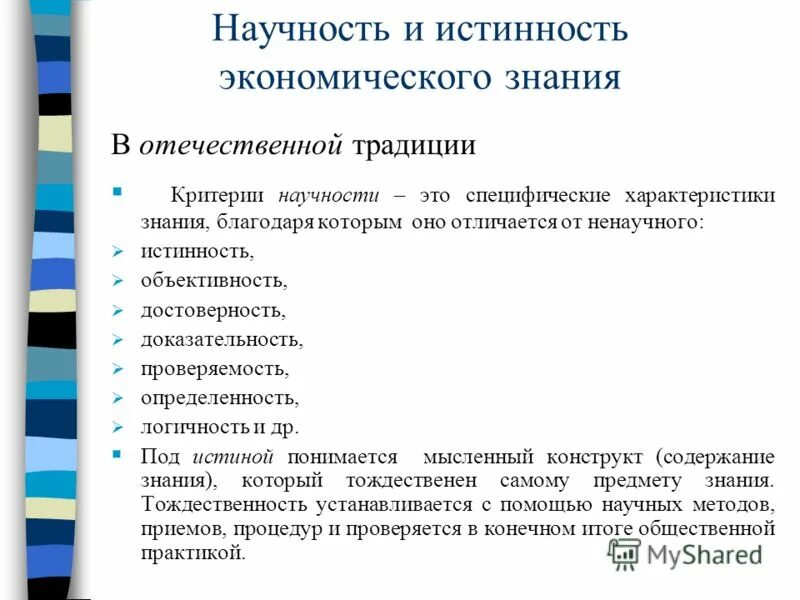 Критерии научности знания. Kriterii nauchnosti. Критерии научности истинность. Критерии научности в философии.