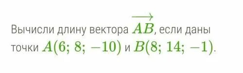 В 7 3 5 даны точки. Вычисли длину вектора если даны точки. Вычисли длину вектора ab если даны точки. Вычислить длину вектора ab если даны точки a b. Вычисли длину вектора.