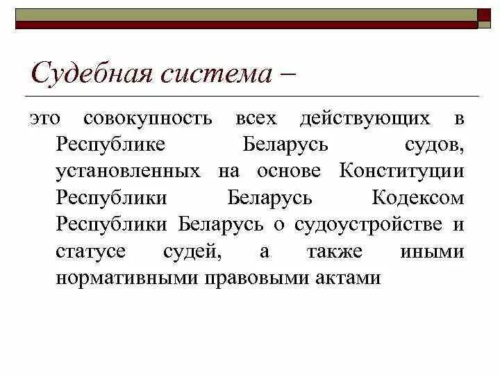 Судебная система республики беларусь. Судебная власть в беларуси. Судебная система республики беларусь. Система судов рб. Структура судебной системы.