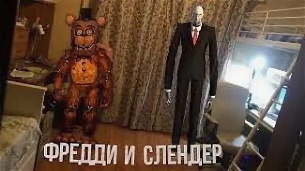 Как вызвать фредди