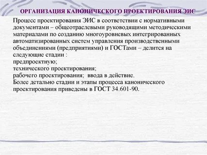 Стадии канонического проектирования