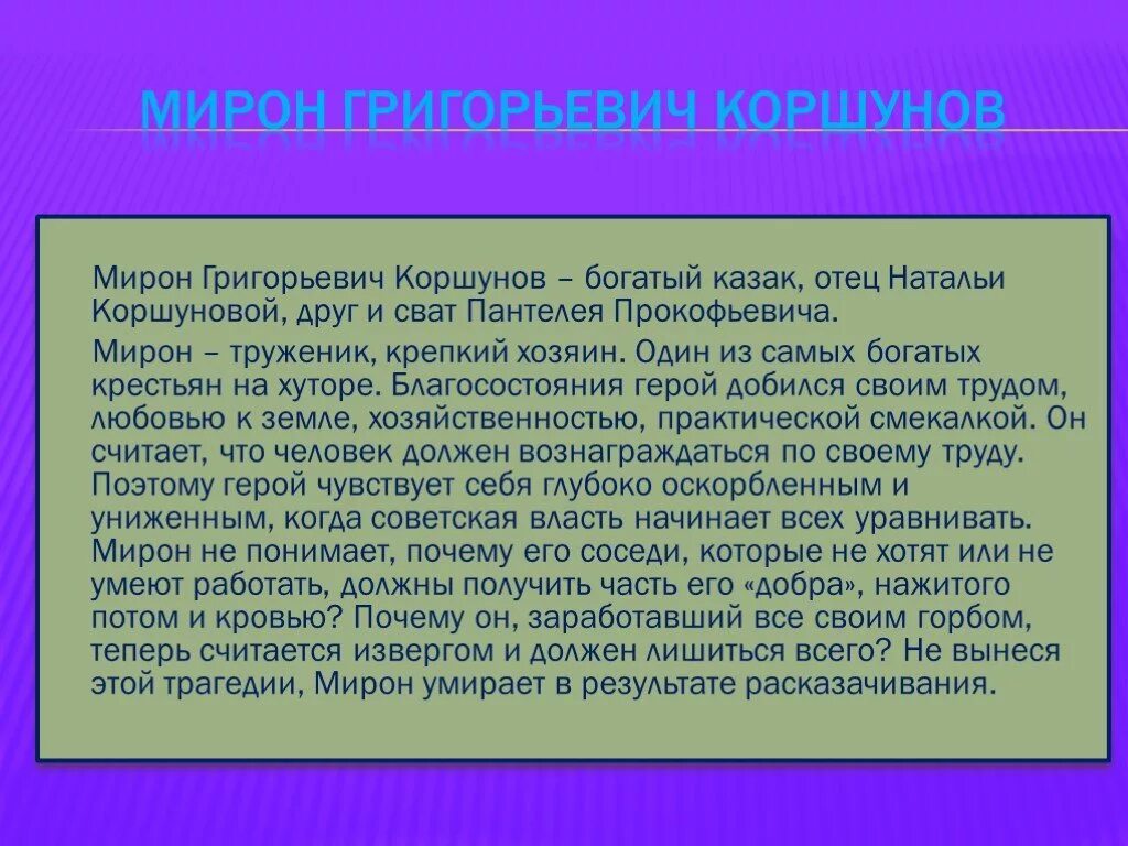 Семья Коршуновых характеристика. Коршуновы тихий Дон характеристика семьи.