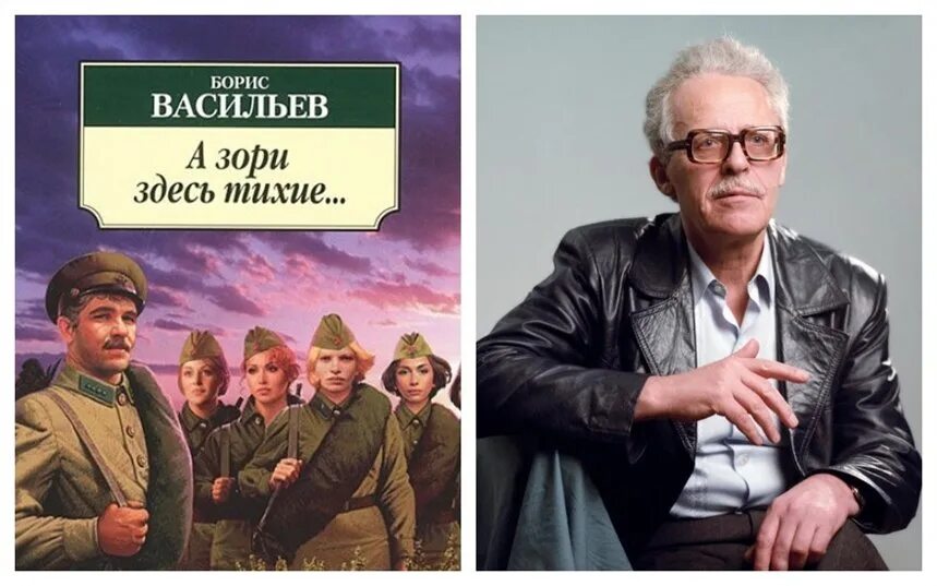 Б. Л. Васильева (повесть «а зори здесь тихие...». Б васильев факты