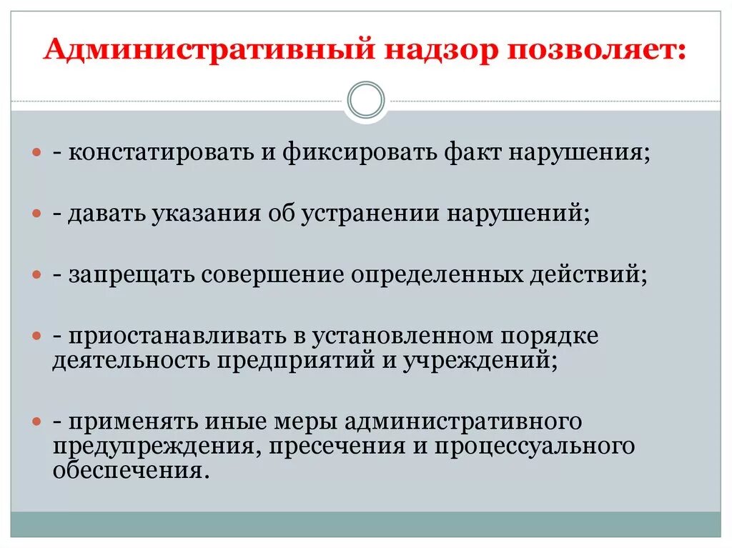 Предотвращение административных правонарушений. Административный надзор. Понятие административного надзора. Осуществление административного надзора. Административный надзор это кратко.