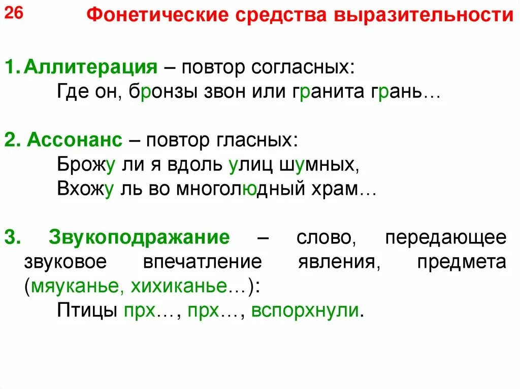 2 ассонанс. Фонетические средства выразительности. Звуковые средства художественной выразительности. Фонетические языковые средства. Фонетические средства языковой выразительности.