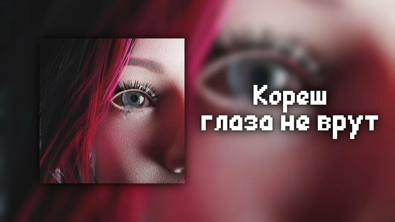 Песня врут часы. Глаза не врут Кореш. Глаза не врут Кореш обложка. Кореш глаза не врут текст. Глаза не врут.