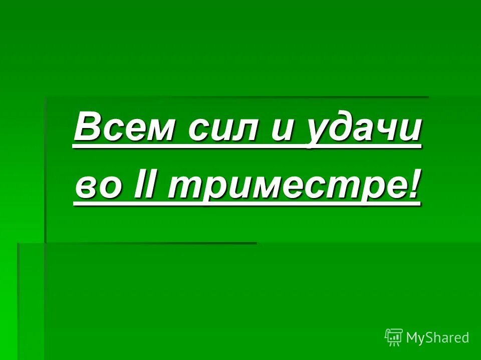 Окончание триместра