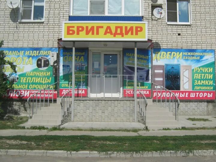 Бригадир тольятти. Магазин бригадир. магазин бригадир урюпинск. магазин бригадир урюпинск номер телефона. магазин бригадир ишим.