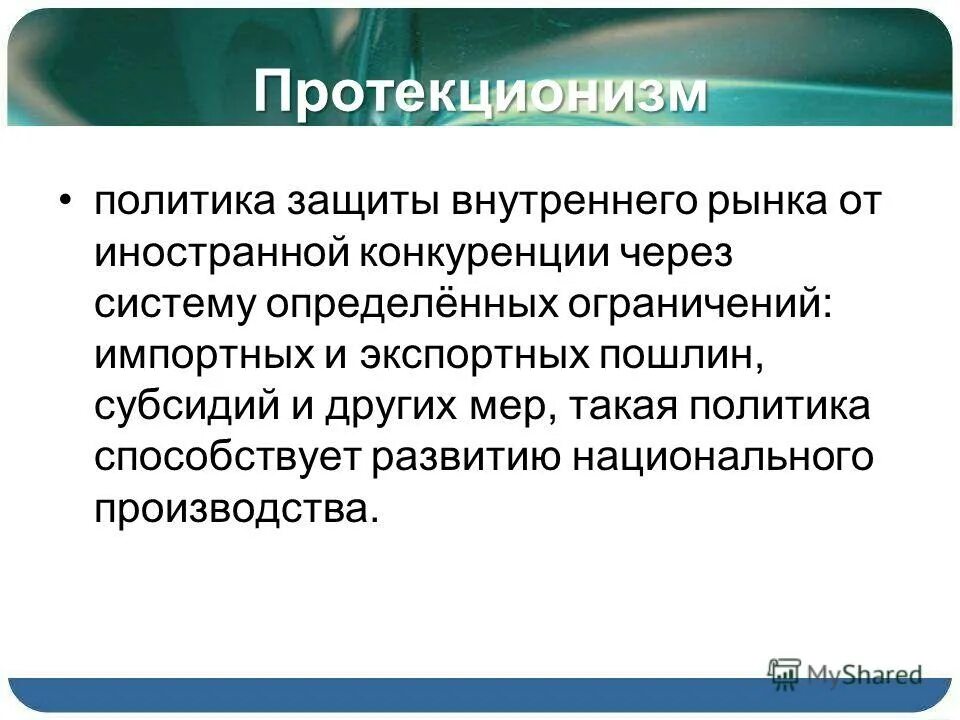 Защита конкуренции. Политика протекционизма. Конкуренции. Защита внутреннего рынка от иностранной конкуренции. Защиты иностранной конкуренции.