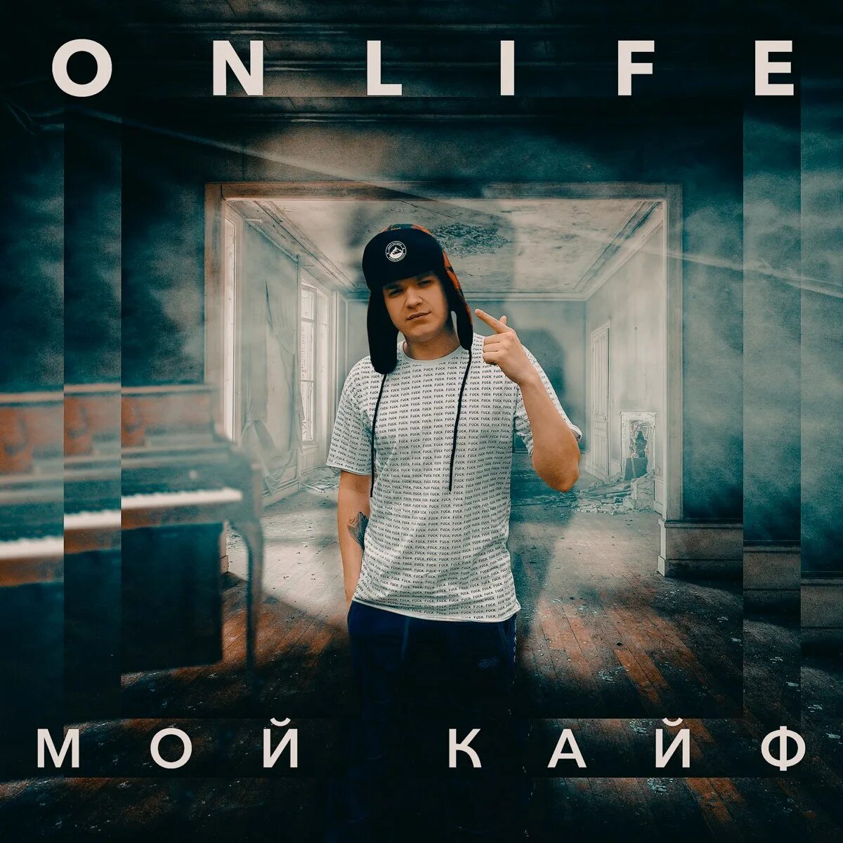 Бас кайф. Мой кайф. Onlife исполнитель. Кайф исполнитель. Кайф альбомы.