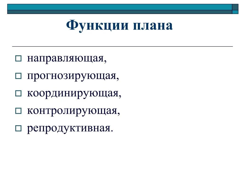 Направляющая функция решения. Функции плана. Функции плана направляющая прогнозирующая. Направляющая функция плана.