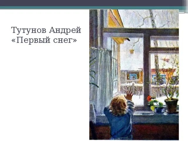 Картина зима пришла тутунов