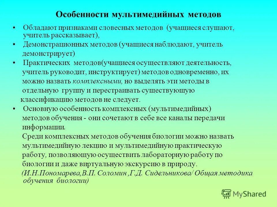 Уровни изучения математики. Особенности мультимедийных методов обучения. Методика мультимедийных лекций. Особенности мультимедиа. Уровни преподавания.