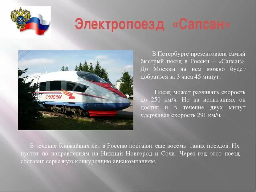 Сапсан электропоезд. Самый быстрый поезд в России Сапсан. Самый быстрый поезд в России. Доклад про поезда.