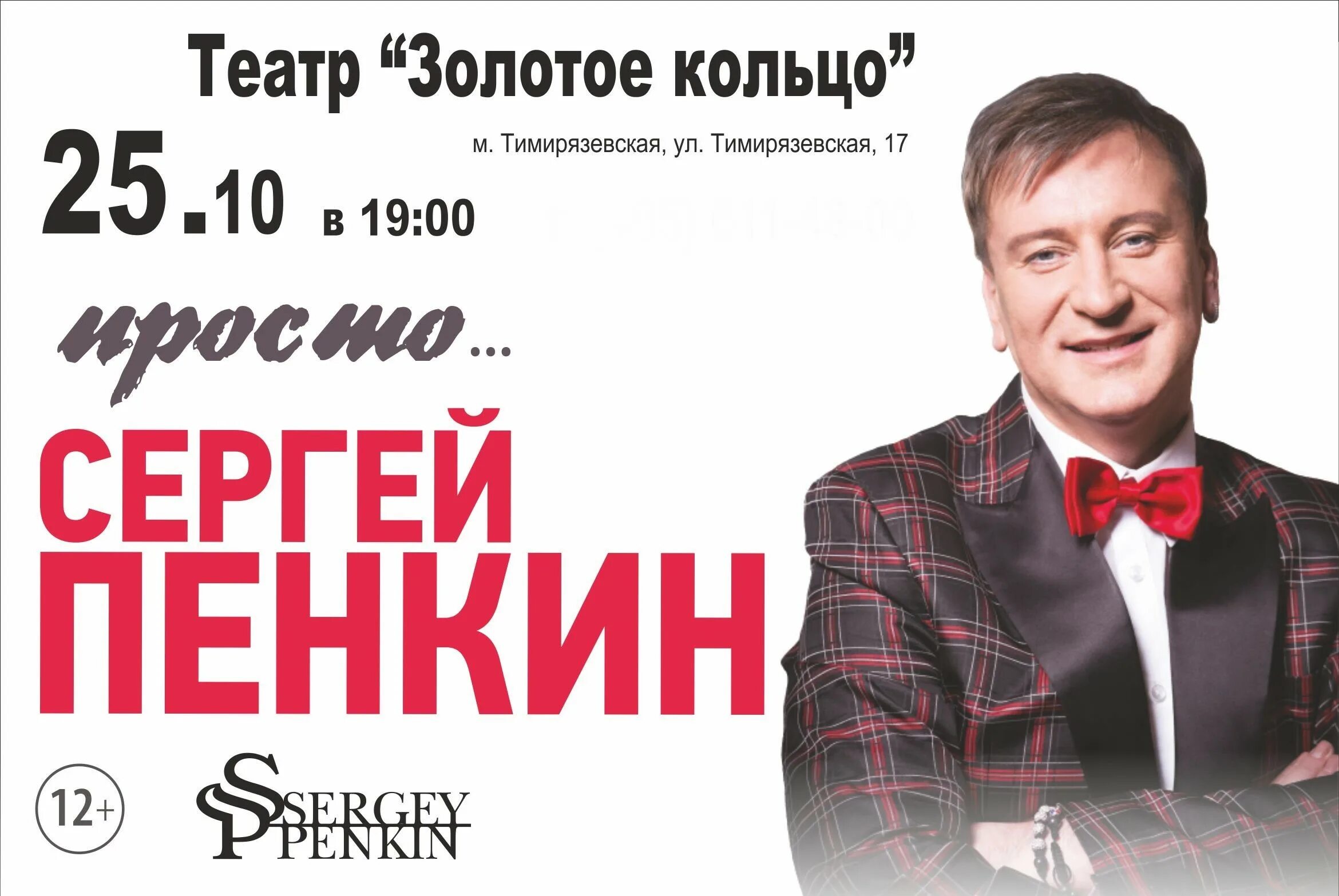 Репертуар Пенкина Сергея. Пенкин Киров. Зимний театр Орехово-Зуево афиша. Пенкин афиша 2024