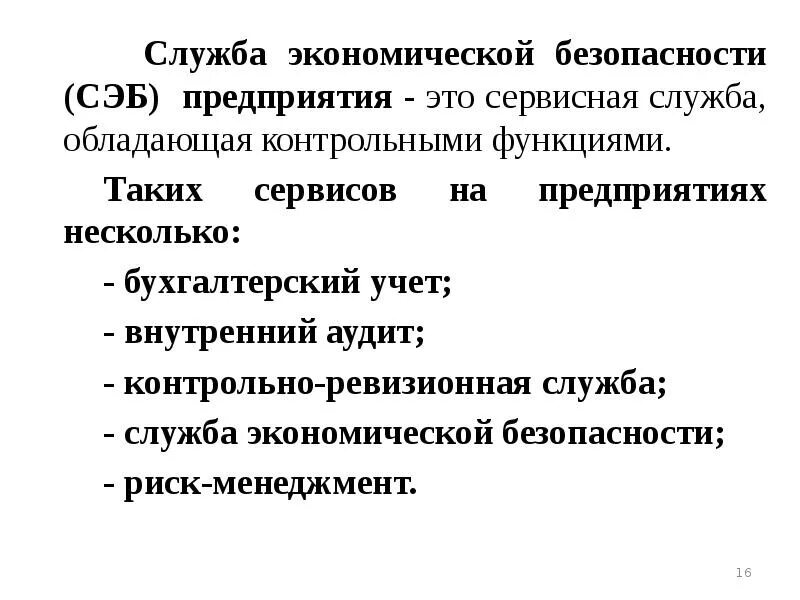 Экономическая служба учреждения. Служба экономической безопасности предприятия. Задачи службы экономической безопасности. СЭБ служба экономической безопасности. Структура службы экономической безопасности предприятия.