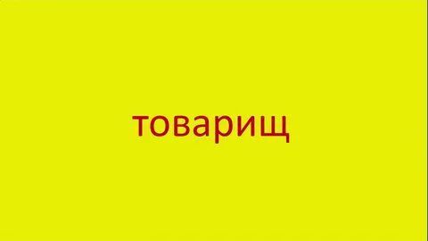 Слово соратник