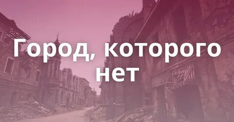 Есть города которых не забыть