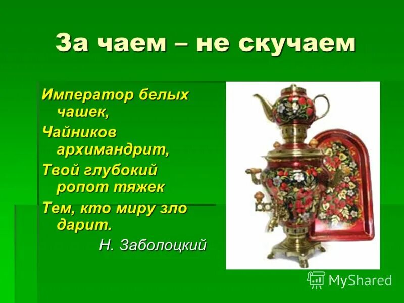 Чаепитие объявление. Посиделки мы за чаем не скучаем. За чаем не скучаем. Праздник русского самовара. Надпись мы за чаем не скучаем.