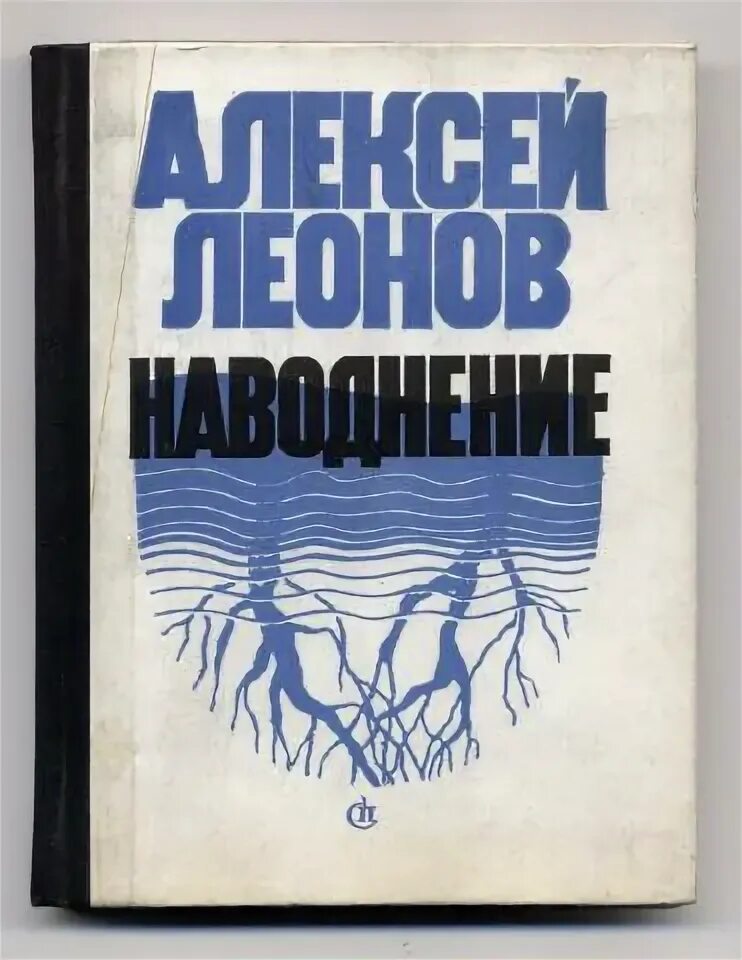 После книга. Книга затопление. Сенчин р. Литературные произведения про наводнение. Мессия потопа книга.