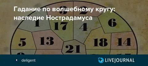 Круг нострадамуса