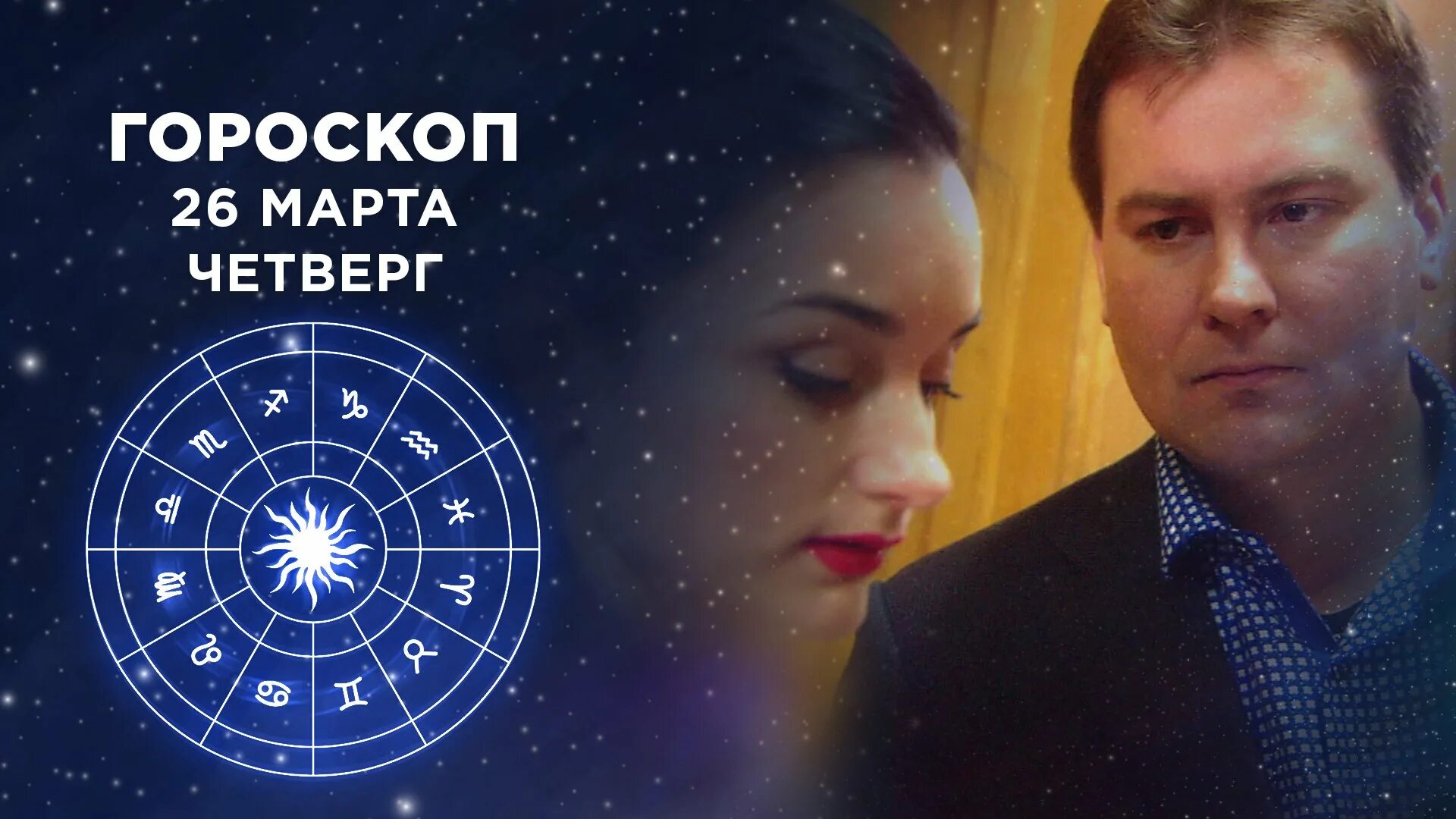 Гороскоп на 1 августа 2025г. Гороскоп на 2025 год.