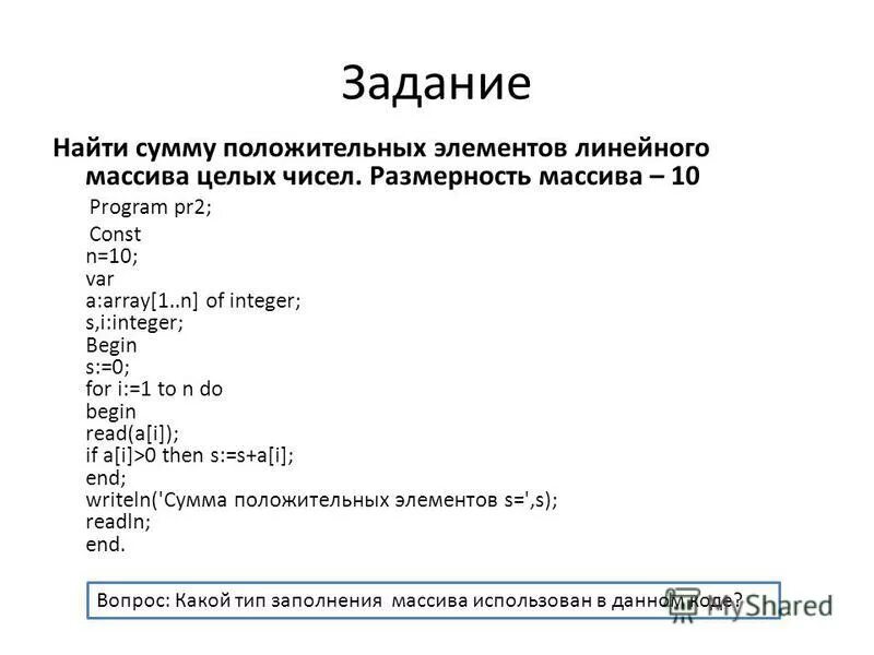 Вычислить сумму элементов одномерного массива. Найдите сумму положительных элементов массива. Вычисление суммы положительных элементов массива. Сумма положительных элементов массива Паскаль. Вычислить сумму положительных элементов массива.