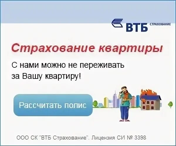 ВТБ страхование защити жилье. ВТБ страхование от клеща пошагово. Втб страхование осаго