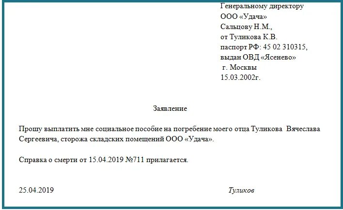 Отпуск на похороны родственника. Заявление на предоставление пособия на погребение. Образец заявления на выплату пособия на погребение. Заявление на выплату социального пособия на погребение образец. Заявление на выплату пособия за погребение.