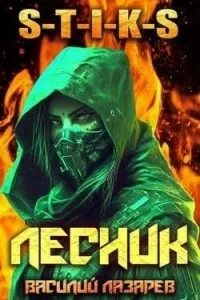 И пришел лесник 3 читать