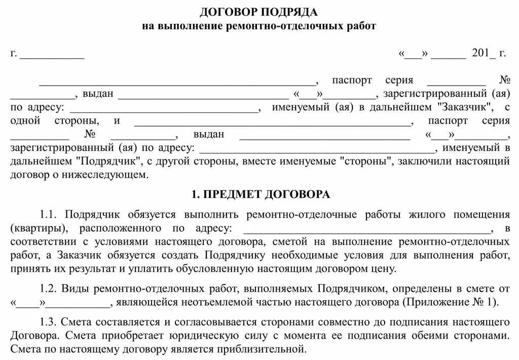 Договор строительно ремонтных работ