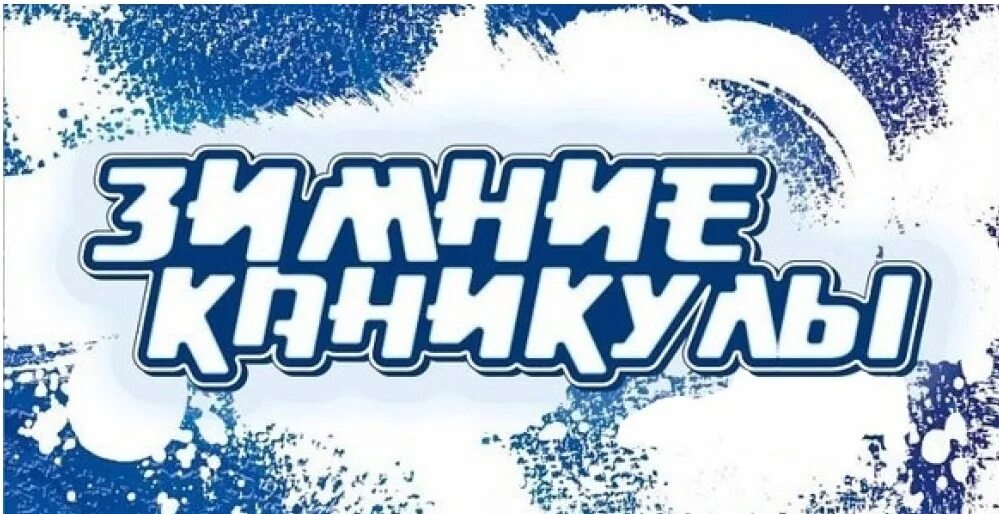 График зимних каникул 2025 2025 Зимние каникулы, ГБОУ Школа № 1577, Москва