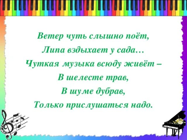 Ветер чуть слышно поёт. Песня всюду музыка живет. Ветер чуть слышно поёт липа вздыхает у сада. Всюду музыка живет текст.