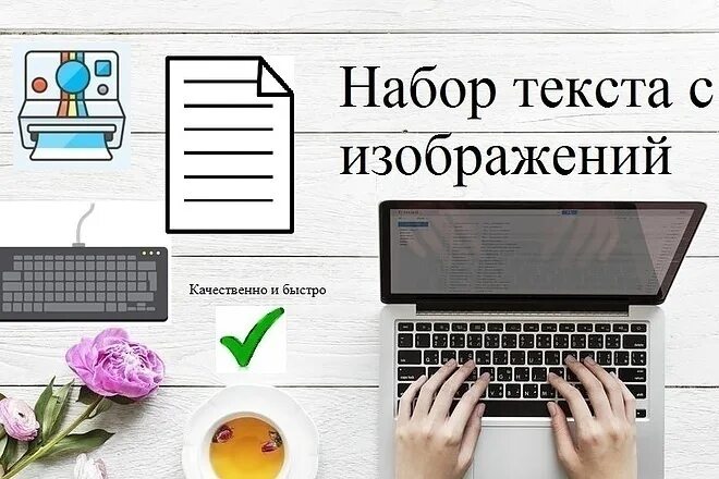 Набрать текст лист. Набор текста. Перепечатка текста. Набор текста картинки. Набор текста с изображения.