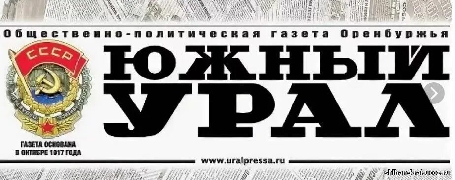 челябинский рабочий газета архив. южный урал газета оренбург. газета урал. южный урал газета оренбург. челябинский рабочий газета.