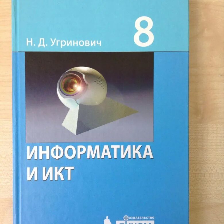 Информатика и икт 8 класс. Учебник по информатике. Учебник по ИКТ. Информатика 8 класс. Угринович Информатика.