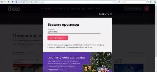 Kion premium промокод. Промокод монитор. Промокод кинотеатр. Сеть кинотеатров монитор промокод. Промокоды на кинотеатры.