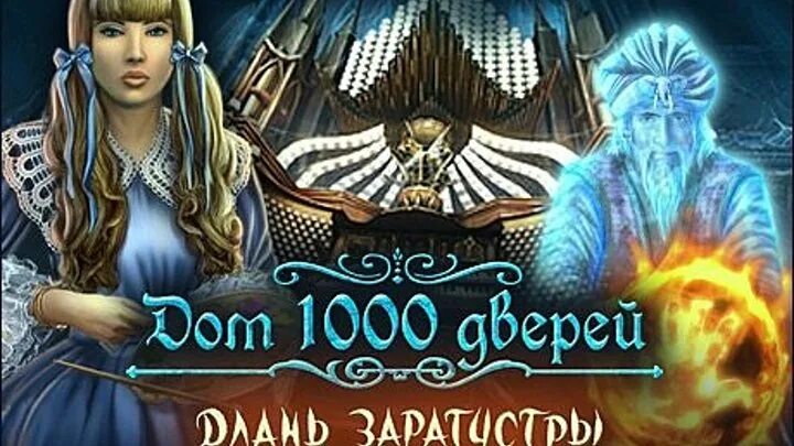 Игра тысяча дверей. 1000 Дверей Длань Заратустры. Дом 1000 дверей. Дом 1000 дверей 2.